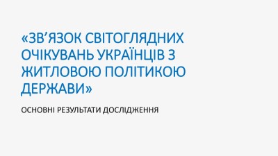 ПРЕДСТАВЛЕНО РЕЗУЛЬТАТИ ДОСЛІДЖЕННЯ ОЧІКУВАНЬ УКРАЇНЦІВ ВІД ДЕРЖАВНОЇ ЖИТЛОВОЇ ПОЛІТИКИ