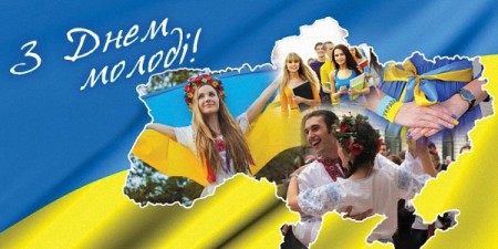 ВІТАЄМО З ДНЕМ МОЛОДІ!