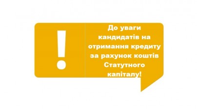 ДО УВАГИ ГРОМАДЯН, ЯКІ ПОДАЛИ ЗАЯВИ, ТА ПРЕТЕНДУЮТЬ НА ОТРИМАННЯ КРЕДИТУ З СТАТУТНОГО КАПІТАЛУ У 2021 РОЦІ!