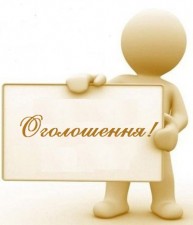 ОГОЛОШЕННЯ!!!!!!!!