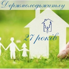 Держмолодьжитлу - 27 років
